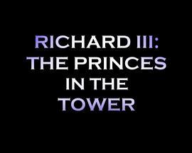 理查德三世：塔中的王子