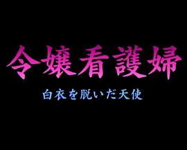 令嬢看護婦白衣を脱いだ天使