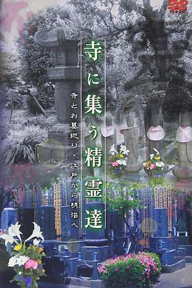 寺に集う精霊達寺とお墓巡り江戸から明治ヘ