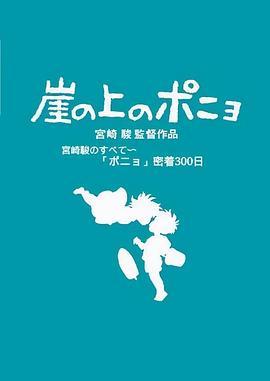 聚焦宫崎骏与“波妞”300天亲密接触