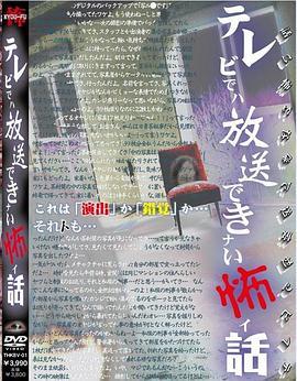 テレビでは放送できない怖い話