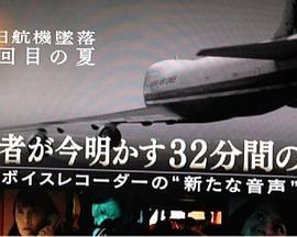 日航机坠毁30年之夏幸存者解密32分间的战斗