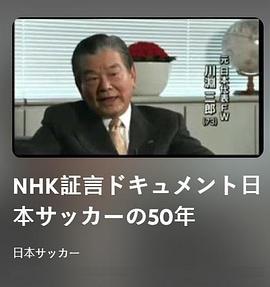 NHK纪录片：日本足球50年