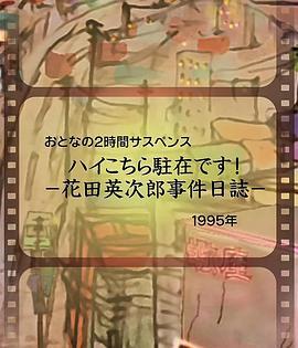 花田英次郎事件日志