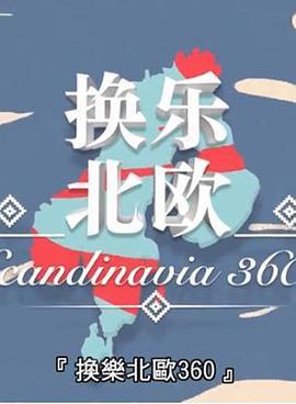 换乐北欧360