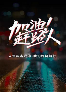 加油！赶路人第一季