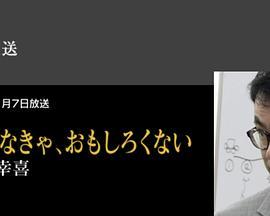 プロフェッショナル仕事の流儀三谷幸喜