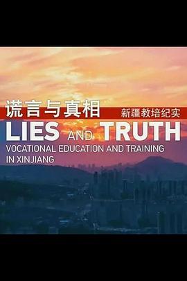 谎言与真相——新疆教培纪实