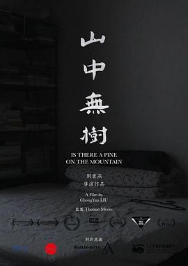 山中无树