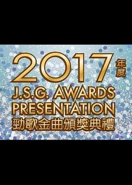 2017年度劲歌金曲颁奖典礼