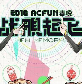 2016ACFUN春晚