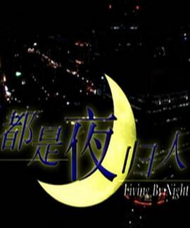 都是夜归人