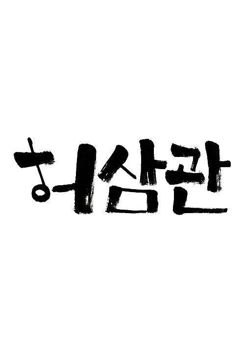 韩语谢谢你中文发音