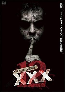 呪われた心霊動画XXX(トリプルエックス)12