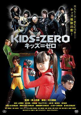 KIDS=ZEROキッズ＝ゼロ