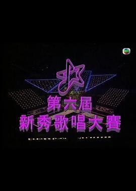 第六届TVB新秀歌唱大赛