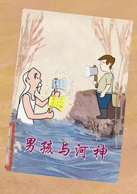 男孩与河神