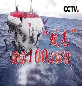 蛟龙的第100次深潜