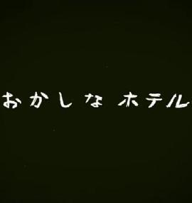 Okashina酒店