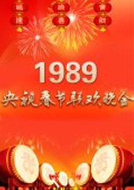 1989年中央电视台春节联欢晚会