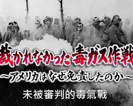 NHK紀錄片：未被審判的毒氣戰