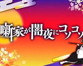 噺家が闇夜にコソコソ