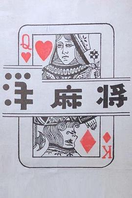 洋麻将