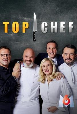 顶级大厨：法国版第十三季
