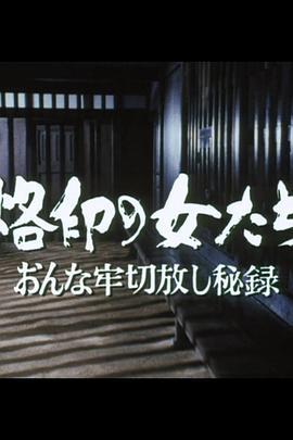 烙印の女たちおんな牢切放し秘録