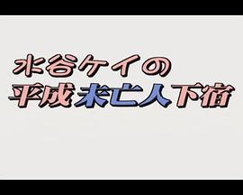 水谷ケイの平成未亡人下宿お部屋貸します