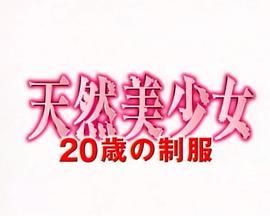 天然美少女20歳の制服