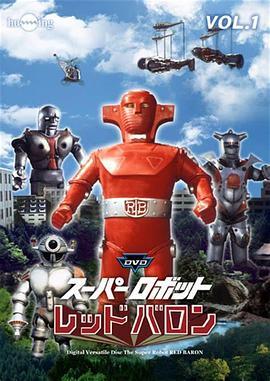 超级机器人红色男爵